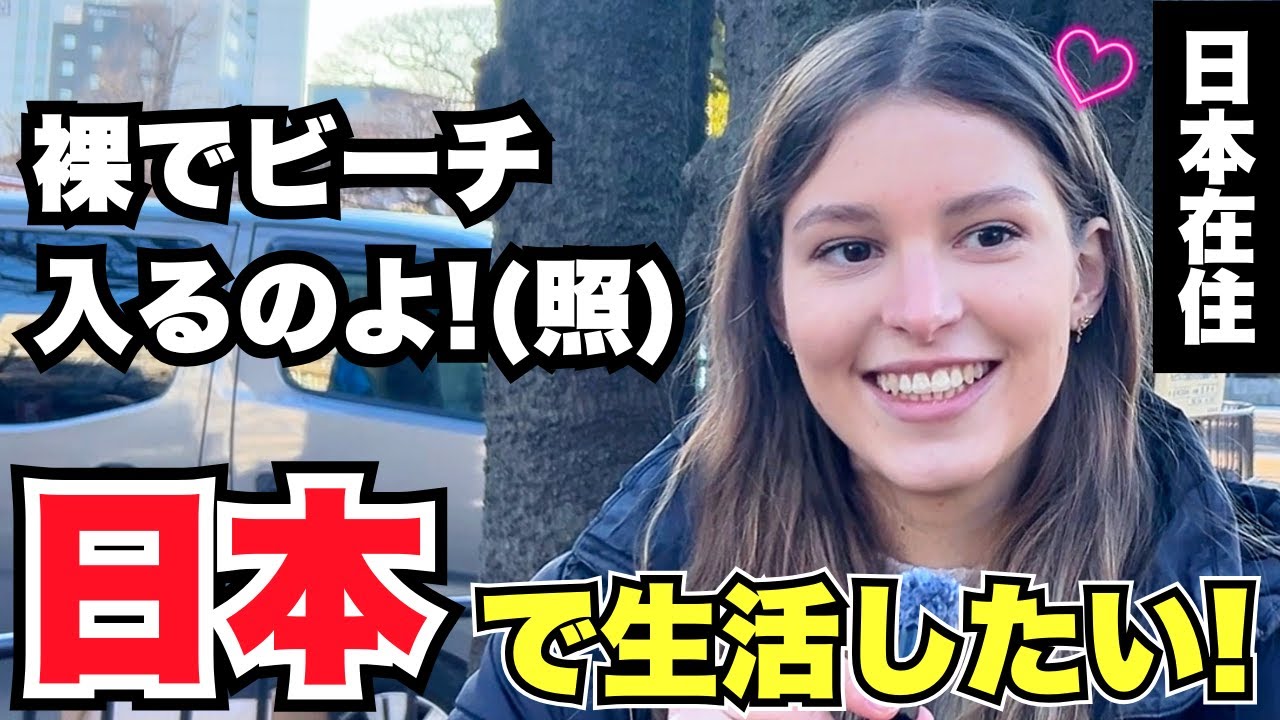 「裸でビーチ入るのよ!(照) 日本で生活したい!」日本在住のドイツ人女性に日本の印象や驚いたことを聞いてみた!!【外国人インタビュー】【海外の反応】