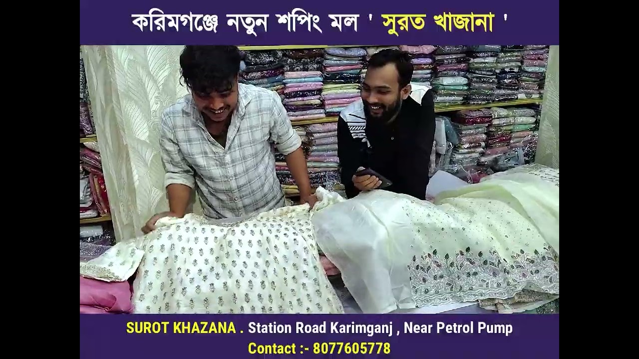 করিমগঞ্জে নতুন শপিং মল ' সুরত খাজানা ' । BK BLOGS / BARAK KANTHA