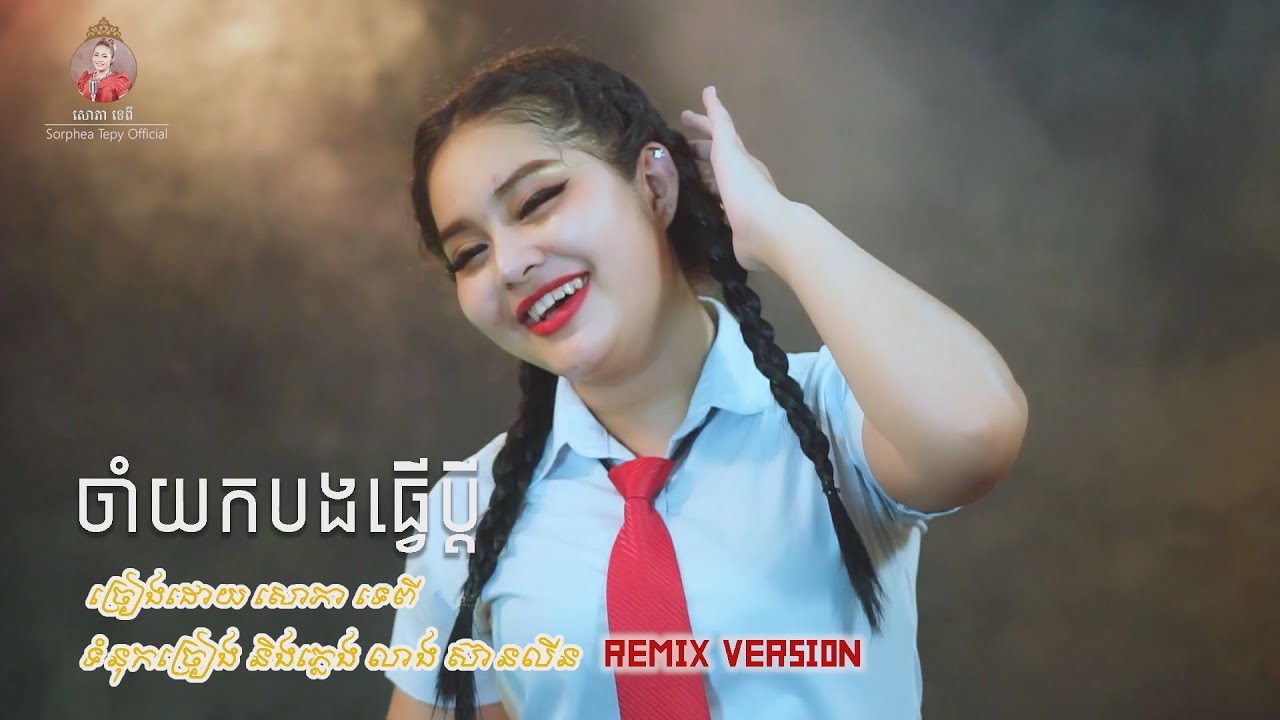 ចាំយកបងធ្វើប្តី​ Remix - សោភាទេពី | Jam yok bong tver pdey - Sorphea tepy