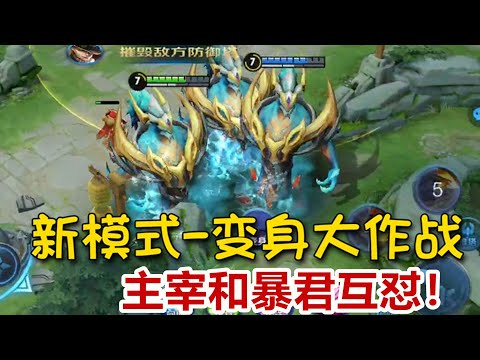 变身大作战：即将出炉的新模式变身大作战，主宰暴君满屏飞，感觉好嗨哟！【王者荣耀】