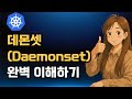 26. 쿠버네티스 초보자도 이해하는 데몬셋 개념 이해하기