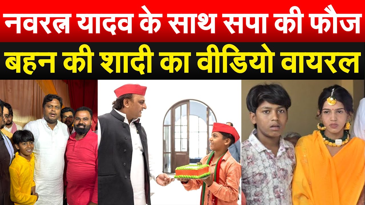 नवरत्न यादव ने साथ सपा की फौज.. बहन की शादी का वीडियो वायरल
