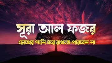 সূরা আল-ফজর ।। SURAH AL FAJR-- سورة الفجر - كاملة।। ক্বারী লিয়াকত হুসাইন।।