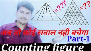 Best & Easy Trick for Counting Figures Triangles/Solve करे 5 सेकंड मेंNTPC/RAILWAY/SSC/TET/CTET