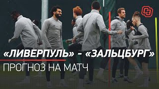 «Ливерпуль» - «Зальцбург»: прогноз на матч