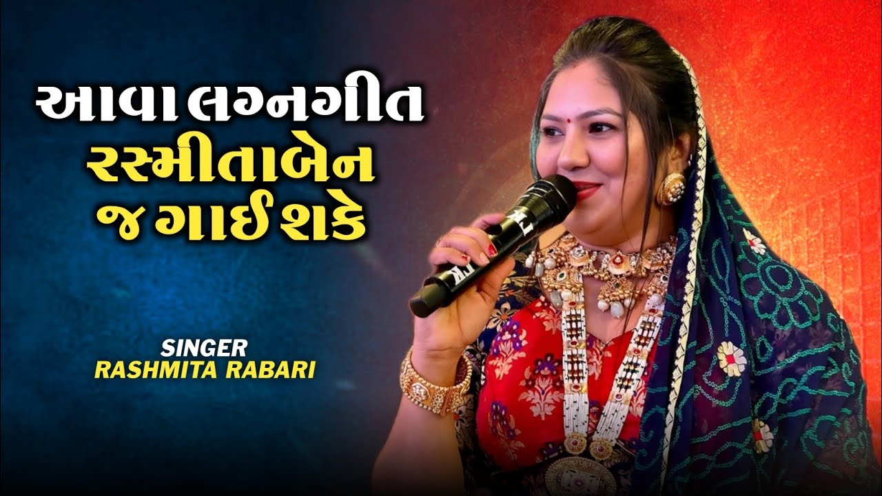 આવા લગ્નગીત રશ્મિતાબેન જ ગાઈ શકે // RASHMITA RABARI // RASHMITA RABARI NON STOP LAGNAGEET 2025