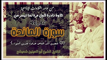 الشيخ أبو العينين شعيشع وتلاوة نادرة لأول مرة لما تيسر من سورة المائدة (٨٢_٩٤) _لتجدنّ أشد الناس..._
