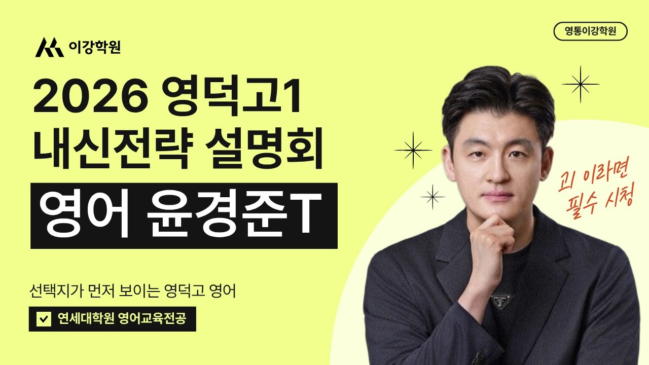 2026년 영덕고1 내신전략 설명회 1차_영어 윤경준T