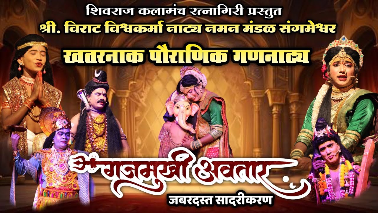 🔴 जबरदस्त थरारक पौराणिक गण💪🔥| गजमुखी अवतार💥🔱 | श्री विराट विश्वकर्मा नाट्य नमन मंडळ संगमेश्वर 