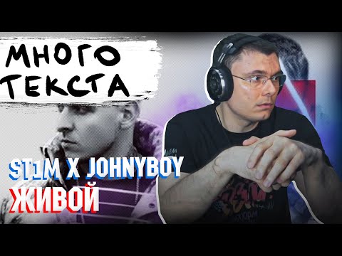 ST1M x Johnyboy - Живой | Реакция и разбор