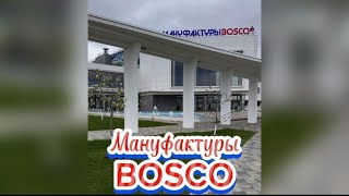 Мануфактуры Bosco