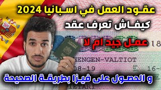 عقود العمل في اسبانيا 2024 وكيفية الحصول على فيزا بطريقة الصحيحة