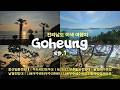 [전남 고흥] 국내 숨겨진 아름다운 여행지🚗 조용하고 고즈넉한 힐링 여행지 찾으신다면 필수 시청! 중산일몰전망대ㅣ레인보우교ㅣ능가사ㅣ팔영대교ㅣ우주발사전망대ㅣ남열해수욕장ㅣ나로우주센터
