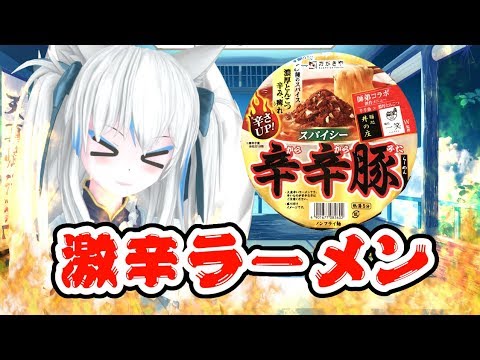 【Vtuber狐狐音】口内炎上！？激辛ラーメン辛辛豚VSお狐の激闘！【食レポ】