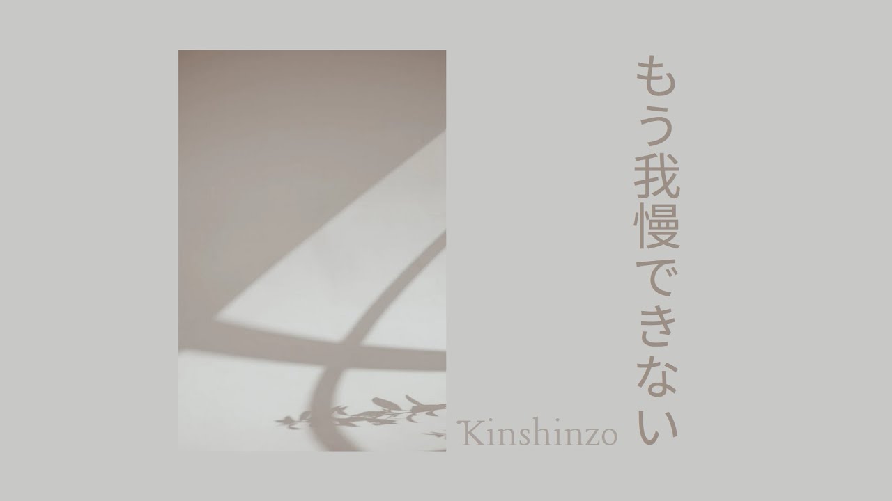 Kinshinzo - Mōgamandekinai (もう我慢できない)