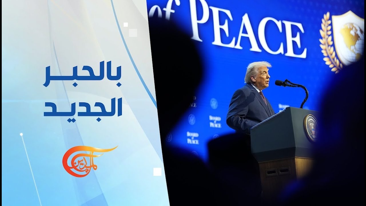 بالحبر الجديد | ما بعد ولادة مجلس السلام.. 