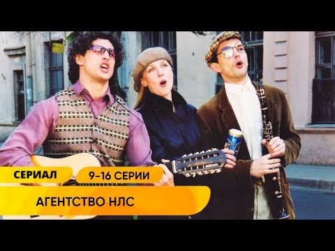 ВЕСЁЛЫЙ ДЕТЕКТИВ! АГЕНТСТВО ПО РЕШЕНИЮ НЕСТАНДАРТНЫХ СИТУАЦИЙ! Агентство НЛС. Серии 9-16