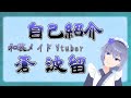 【自己紹介】和装でメイドなVtuber蒼 波留【Vtuber】