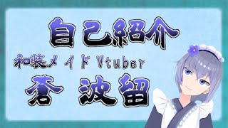 「【自己紹介】和装でメイドなVtuber蒼 波留【Vtuber】」のサムネイル