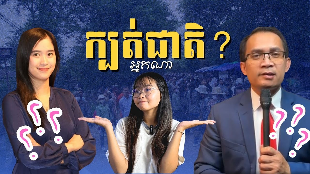 ព្រំដែន ភូមិព្រៃចាន់ដោះស្រាយយ៉ាងណា? អ្នកណាលក់ក្បាល អ្នកណាក្បត់ជាតិ? | Who betrayed Cambodia?