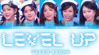 歌詞+認人｜宇宙啦啦隊〈Level Up〉｜A組-菁英級玩家｜#靚靚 #魚肉 #叩叩 #海莉 #樺樺｜Cosmic Angels｜Lyrics｜20260418｜XUHUAN