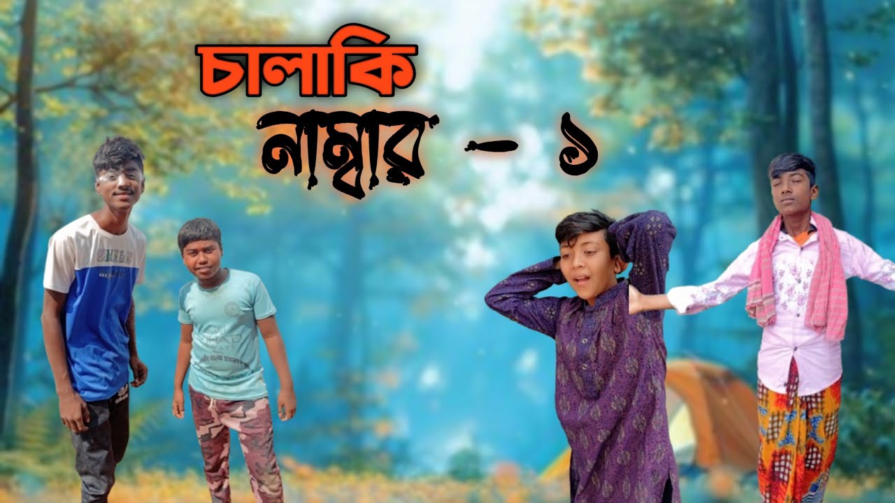 চালাকি নাম্বার - ১ l Chalaki No - 1 l Bangla Funny Natok l Gram Bangla TV latest Comedy Video 