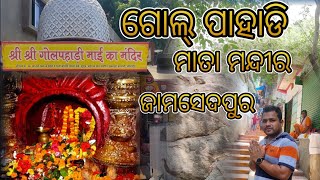 Golpahari Mata Mandir, Jamshedpur, Jharkhand || ଗୋଲ୍ ପାହାଡି ମାତା ମନ୍ଦିର, ଜାମସେଦପୁର, ଝାରଖଣ୍ଡ