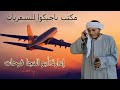 مكتب ناجيكوا للسفريات احنا الصعايدة