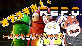 【R.E.P.O】相棒とオフコラボ！REPO一人でどこまでいけるか！？ #ケモノVtuber/兎奈ふみづき視点