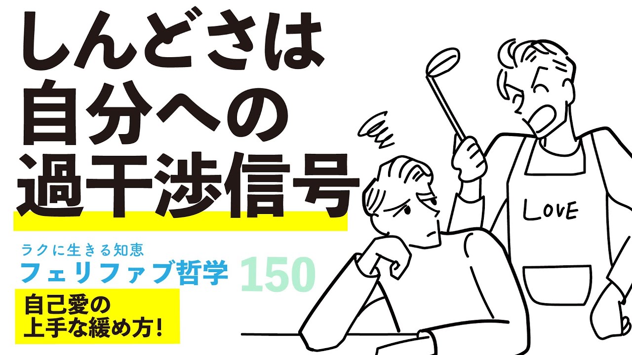 エゴイズムが逆に自分を苦しめる？！