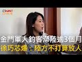 金門軍人釣客滯留中國