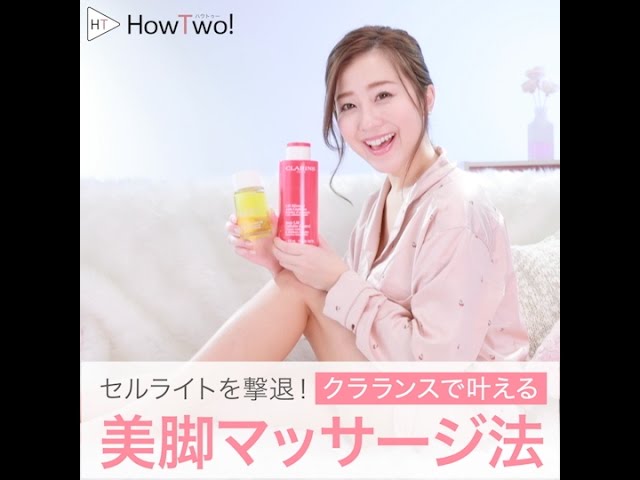 セルライトを撃退 クラランスで叶える美脚マッサージ法 Howtwo ハウトゥー Youtube