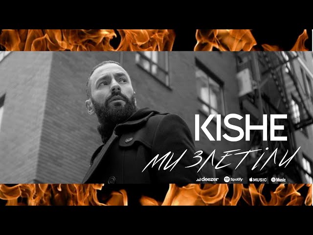 Ми Злетіли - Kishe