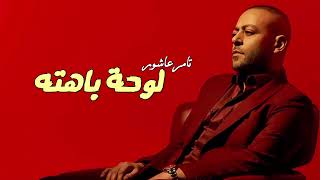تامر عاشور   لوحة باهته                            - اسمعها