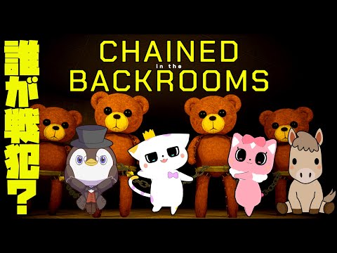 🔴【  #Backrooms 】⛓戦犯が決まるクマチェーン🐻【 #うまねこP 】