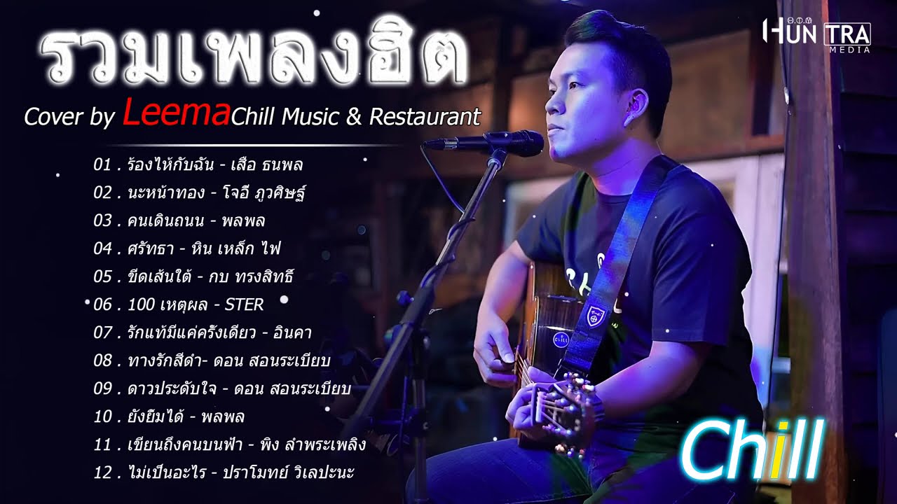 รวมเพลงฮิตเพราะๆ ชุด Cover By Leema Sweet Hours, Chill Music & Restaurant เพลงในร้าน ฟังสบาย ก่อน