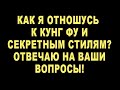 Как Я Отношусь К Секретным Мастерам? Отвечу На Ваши Вопросы!