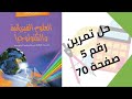 حل تمرين الكتاب المدرسي رقم 5 صفحة 70 فيزياء ثالثة متوسط