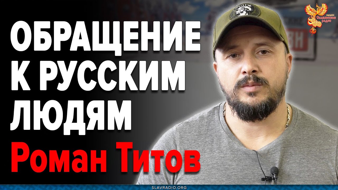 Обращение к людям! Обращение к гражданам России! Роман Титов - YouTube