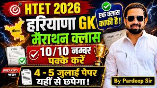 HTET 2026| हरियाणा GK मैराथन क्लास | एक क्लास काफी | 10/10 नम्बर पक्के करें |4-5 जुलाई पेपर यहीं से