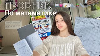 ПРОБНИК ПО МАТЕМАТИКЕ (опять)