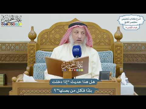 3352 - هل هذا حديث “إذا دخلت بلدًا فكل من بصلها”؟ - عثمان الخميس