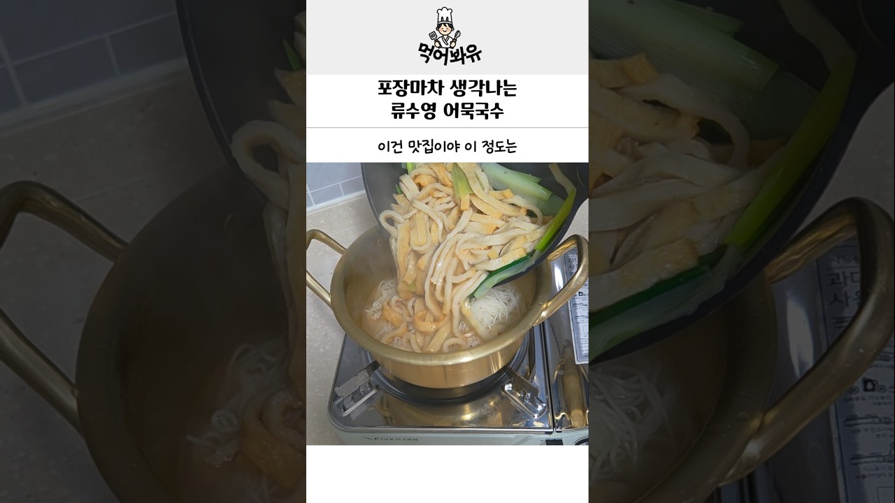 포장마차 생각나는 류수영 어묵국수