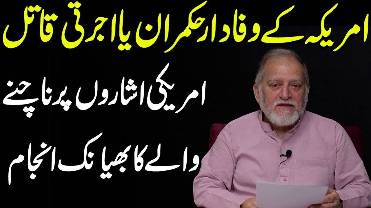 America K Ishary Per Nachany Wale Ka Injam | Harf e Raaz Column by Ory Maqbool Jan | 21 Aug 2023
