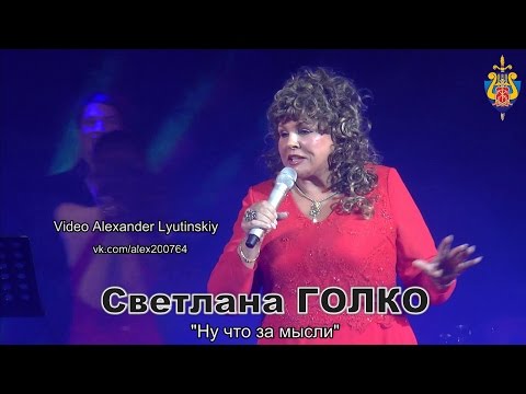 СВЕТЛАНА ГОЛКО НУ ЧТО ЗА МЫСЛИ СКАЧАТЬ БЕСПЛАТНО СВЕТЛАНА ГОЛКО НУ ЧТО ЗА МЫСЛИ СКАЧАТЬ БЕСПЛАТНО