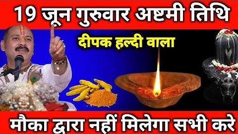 19 जून गुरुवार अष्टमी तिथि को 1 हल्दी दीपक वाला उपाय जरुर करे || ....वास्तु