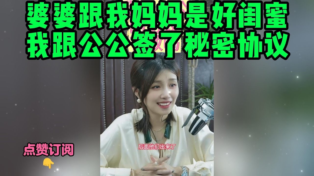 婆婆跟我妈妈是好闺蜜，我跟公公签了秘密协议