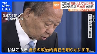 自民・二階元幹事長が次期衆院選への不出馬表明　岸田総理は安倍派幹部ら聴取へ｜TBS NEWS DIG