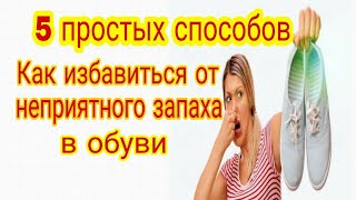 5 Способов КАК УДАЛИТЬ неприятный запах в обуви/ Как избавить обувь от неприятного запаха