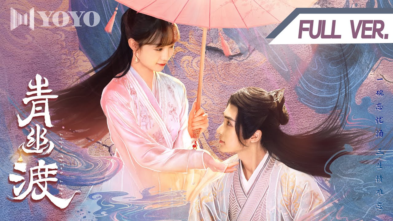 【FULL VER./MOVIE】青幽渡 Life After Life(李子璇/张赫)优优青春剧场YoYo Fun Station ...
